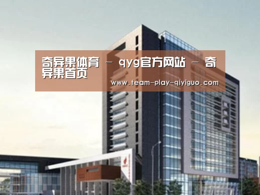 奇异果官网首页案例展示四