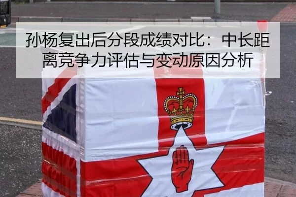 孙杨复出后分段成绩对比：中长距离竞争力评估与变动原因分析